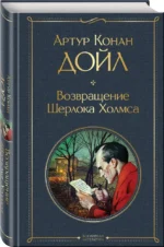 Возвращение Шерлока Холмса — изображение 2