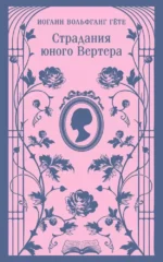 Страдания юного Вертера. Иоганн Вольфганг Гёте