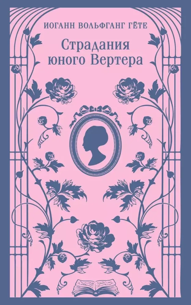 9785042037566_0 Страдания юного Вертера. Иоганн Вольфганг Гёте