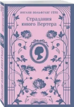 Страдания юного Вертера — изображение 2
