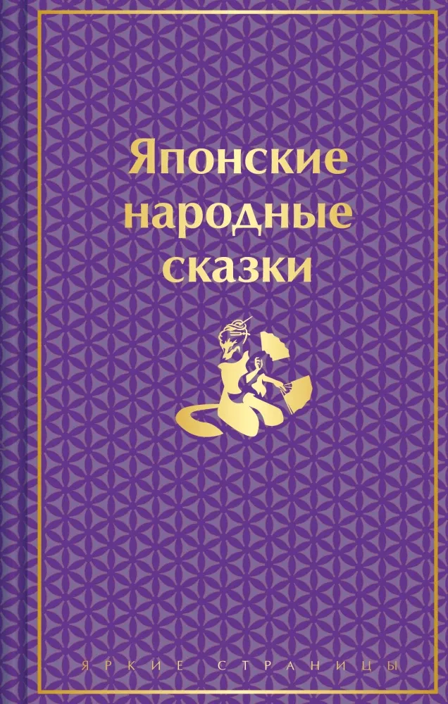 9785042037771_0 Японские народные сказки