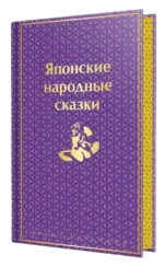 Японские народные сказки — изображение 2