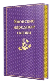 Японские народные сказки — Художественная литература