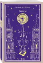 Голем — изображение 2