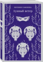 Лунный ветер — изображение 2