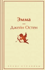 Эмма. Джейн Остен