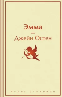 Эмма. Джейн Остен