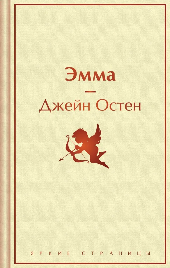 9785042038143_0 Эмма. Джейн Остен