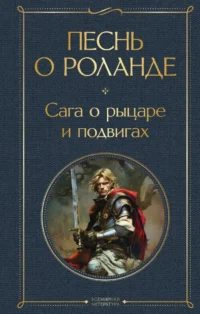 Песнь о Роланде. Сага о рыцаре и подвигах. Борис Ярхо