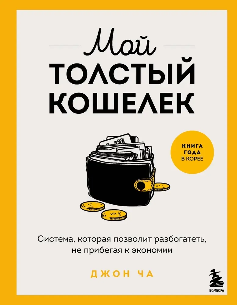 9785042039386_0 Мой толстый кошелек. Система, которая позволит разбогатеть, не прибегая к экономии. Джон Ча