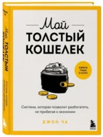 Мой толстый кошелек. Система, которая позволит разбогатеть, не прибегая к экономии — изображение 2