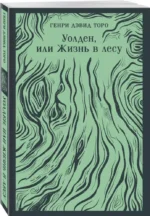 Уолден, или Жизнь в лесу — изображение 2