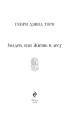 Уолден, или Жизнь в лесу — изображение 4
