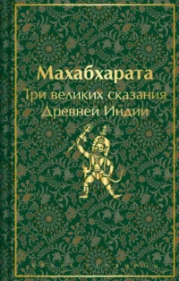 Махабхарата. Три великих сказания Древней Индии. Владимир Эрман, Эдуард Темкин