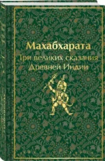 Махабхарата. Три великих сказания Древней Индии — изображение 2