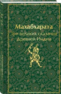 Махабхарата. Три великих сказания Древней Индии — Художественная литература