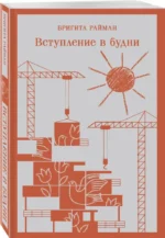 Вступление в будни — изображение 2