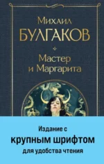 Мастер и Маргарита. Михаил Булгаков