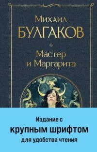 Мастер и Маргарита. Михаил Булгаков