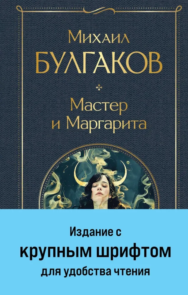 9785042040924_0 Мастер и Маргарита. Михаил Булгаков