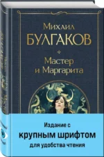 Мастер и Маргарита — изображение 4