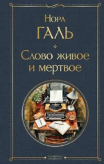 Слово живое и мертвое. Нора Галь