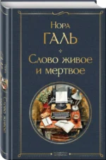 Слово живое и мертвое — изображение 3