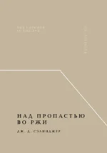 Над пропастью во ржи. Дж. Д. Сэлинджер