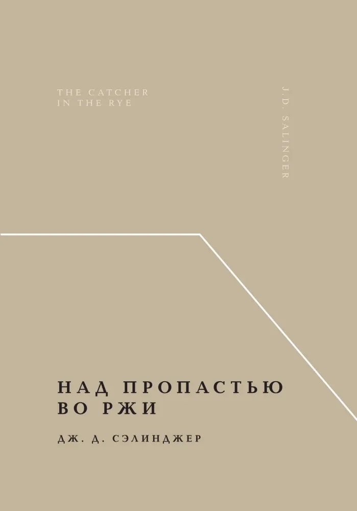9785042041020_0 Над пропастью во ржи. Дж. Д. Сэлинджер