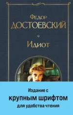 Идиот. Федор Достоевский