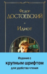 Идиот. Федор Достоевский
