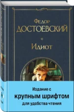 Идиот — изображение 2