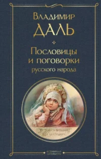 Пословицы и поговорки русского народа. Владимир Даль