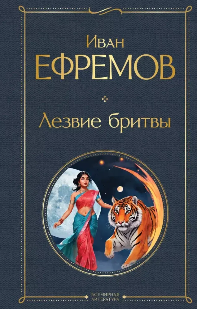 9785042042058_0 Лезвие бритвы. Иван Ефремов