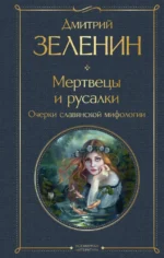 Мертвецы и русалки. Очерки славянской мифологии. Дмитрий Зеленин