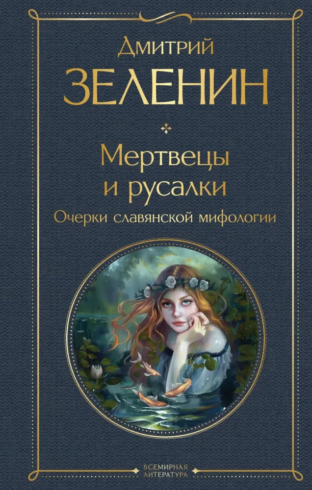 9785042042072_0 Мертвецы и русалки. Очерки славянской мифологии. Дмитрий Зеленин
