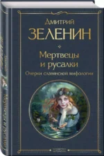 Мертвецы и русалки. Очерки славянской мифологии — изображение 4