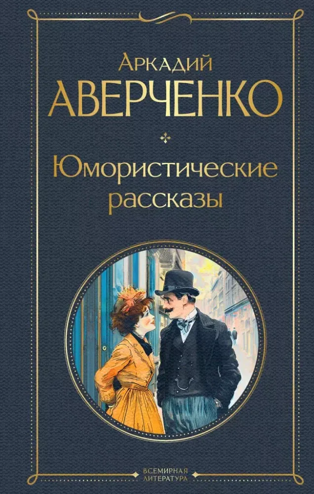 9785042042089_0 Юмористические рассказы. Аркадий Аверченко