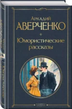 Юмористические рассказы — изображение 2