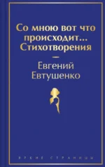 Со мною вот что происходит... Стихотворения. Евгений Евтушенко
