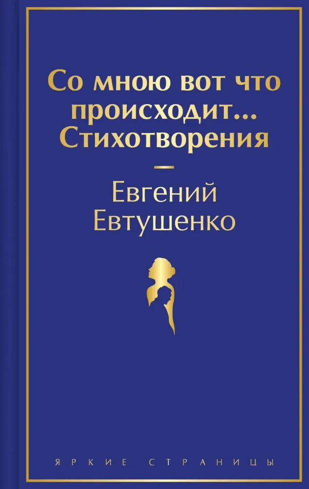 9785042042492_0 Со мною вот что происходит... Стихотворения. Евгений Евтушенко