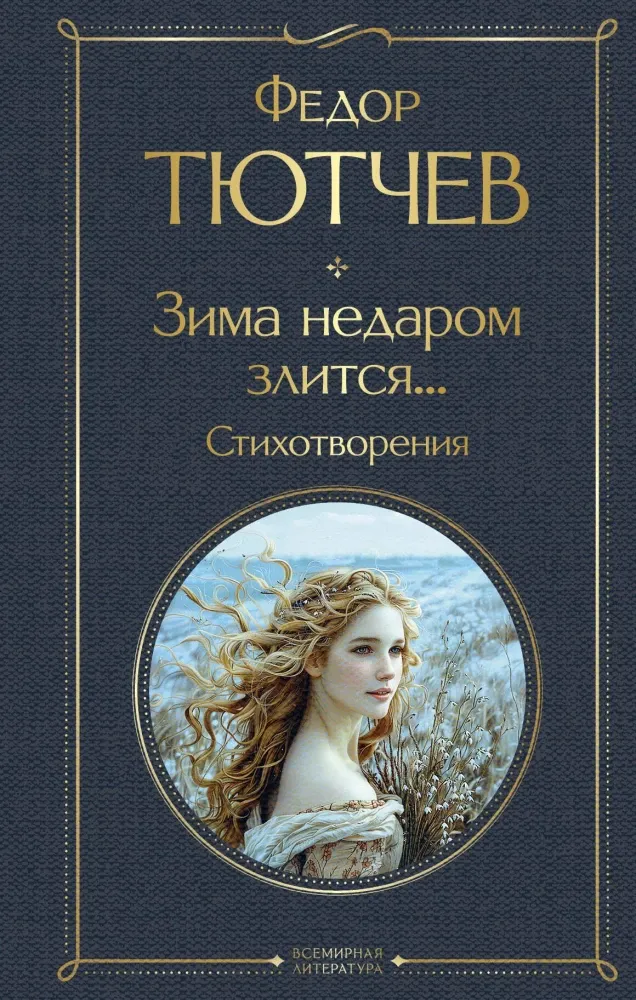 9785042042720_0 Зима недаром злится... Стихотворения. Федор Тютчев