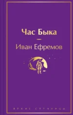 Час Быка. Иван Ефремов