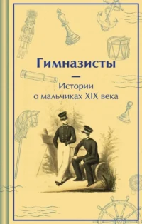 Гимназисты. Истории о мальчиках XIX века. Николай Гарин-Михайловский, Николай Позняков
