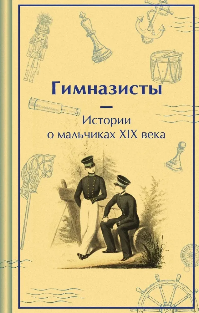 9785042042928_0 Гимназисты. Истории о мальчиках XIX века. Николай Гарин-Михайловский, Николай Позняков