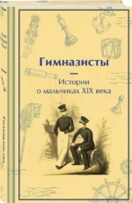 Гимназисты. Истории о мальчиках XIX века — изображение 2
