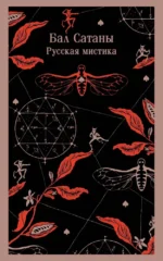 Бал Сатаны. Русская мистика. Антон Чехов, Иван Тургенев, Николай Гоголь, Федор Достоевский