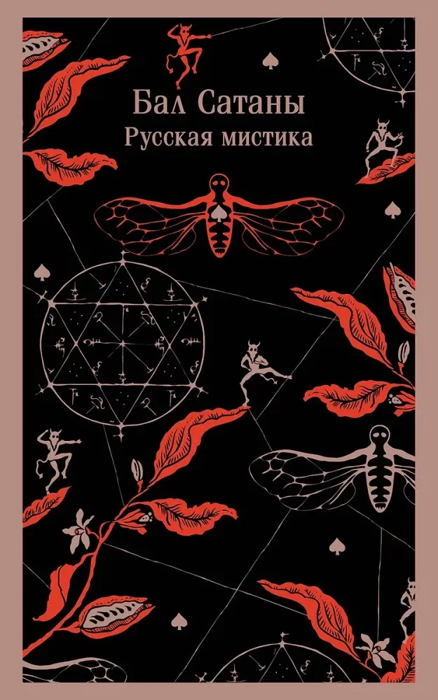 9785042042966_0 Бал Сатаны. Русская мистика. Антон Чехов, Иван Тургенев, Николай Гоголь, Федор Достоевский