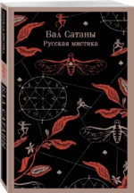 Бал Сатаны. Русская мистика — изображение 2