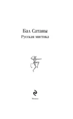 Бал Сатаны. Русская мистика — изображение 4